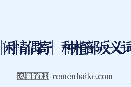 闲情偶寄·种植部反义词是什么意思的图片
